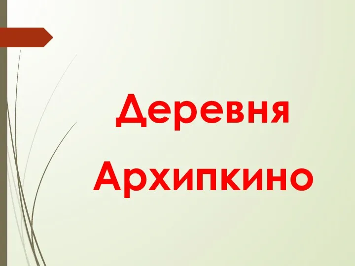 Деревня Архипкино