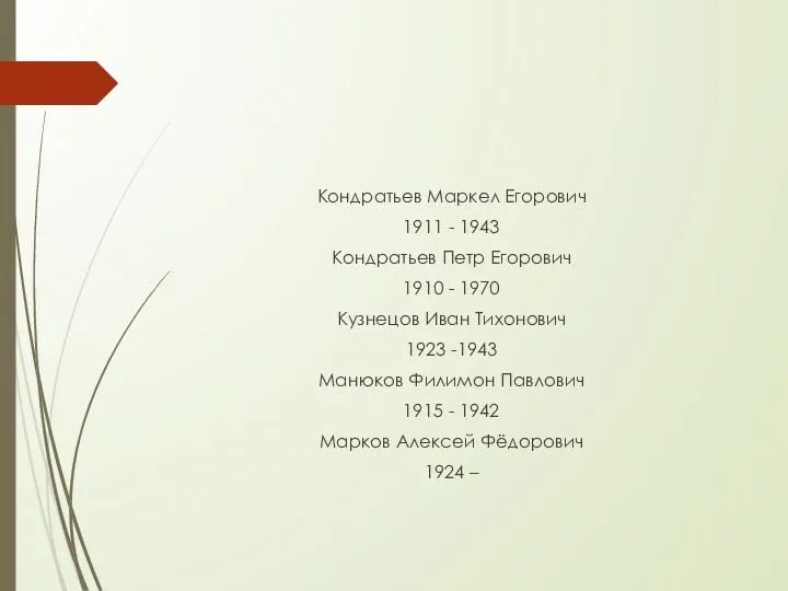Кондратьев Маркел Егорович 1911 - 1943 Кондратьев Петр Егорович 1910
