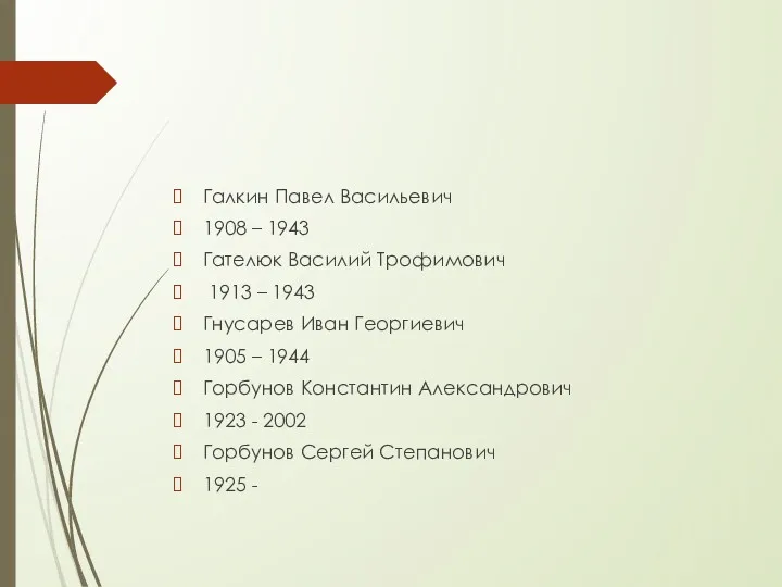 Галкин Павел Васильевич 1908 – 1943 Гателюк Василий Трофимович 1913