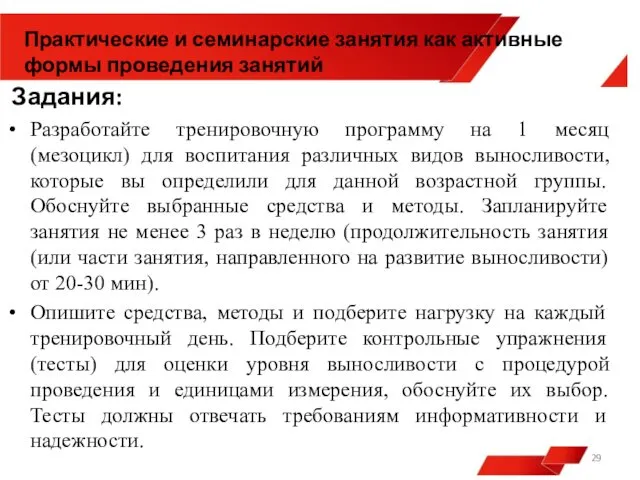 Задания: Разработайте тренировочную программу на 1 месяц (мезоцикл) для воспитания