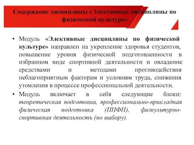 Модуль «Элективные дисциплины по физической культуре» направлен на укрепление здоровья