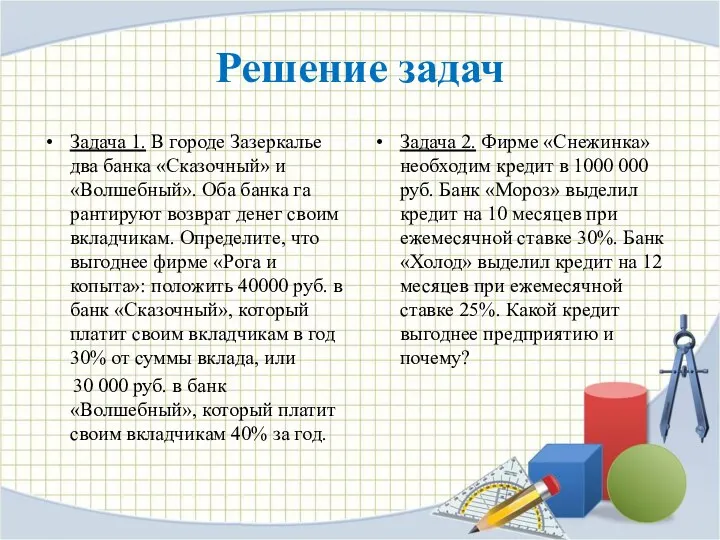 Решение задач Задача 1. В городе Зазеркалье два банка «Сказочный»