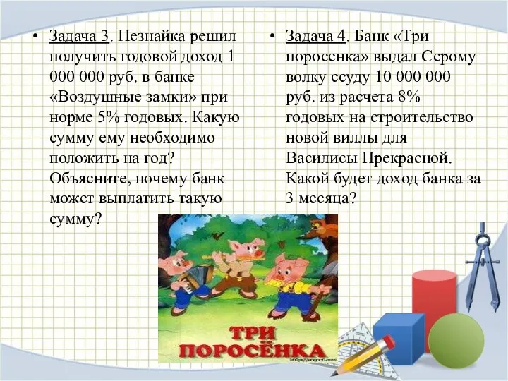 Задача 3. Незнайка решил получить годовой доход 1 000 000