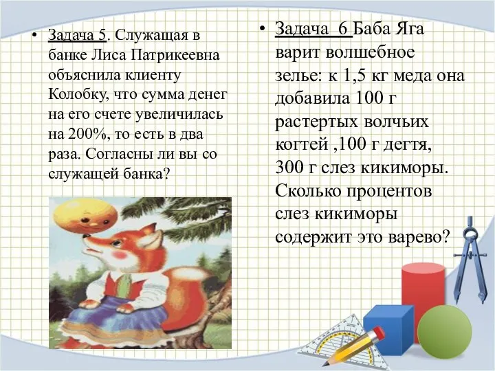 Задача 5. Служащая в банке Лиса Патрикеевна объяснила клиенту Колобку,