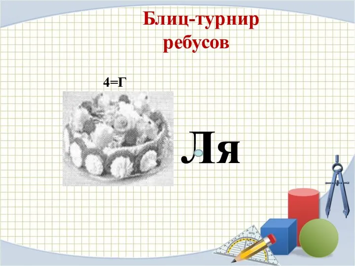 4=Г Ля Блиц-турнир ребусов