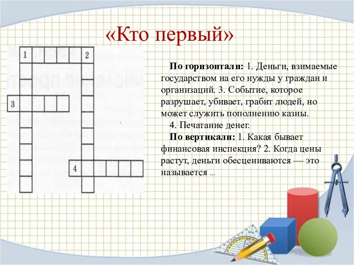 «Кто первый» По горизонтали: 1. Деньги, взимаемые государством на его