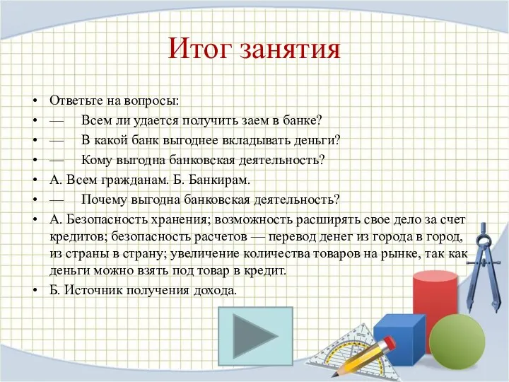 Итог занятия Ответьте на вопросы: — Всем ли удается получить