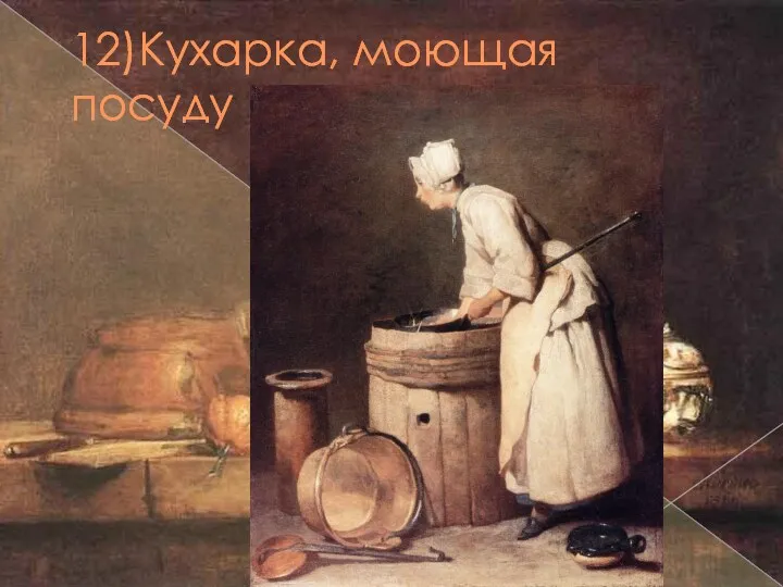 12)Кухарка, моющая посуду