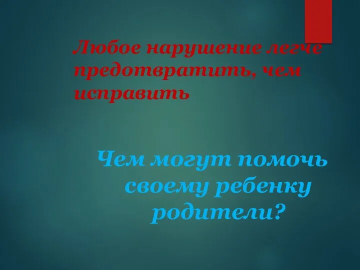 Любое нарушение легче предотвратить, чем исправить Чем могут помочь своему ребенку родители?