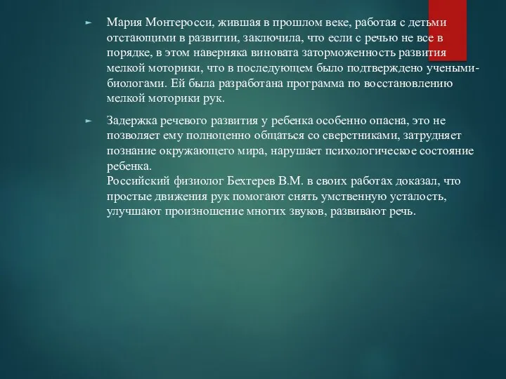 Мария Монтеросси, жившая в прошлом веке, работая с детьми отстающими в развитии, заключила,