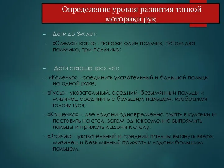 Определение уровня развития тонкой моторики рук Дети до 3-х лет: «Сделай как я»