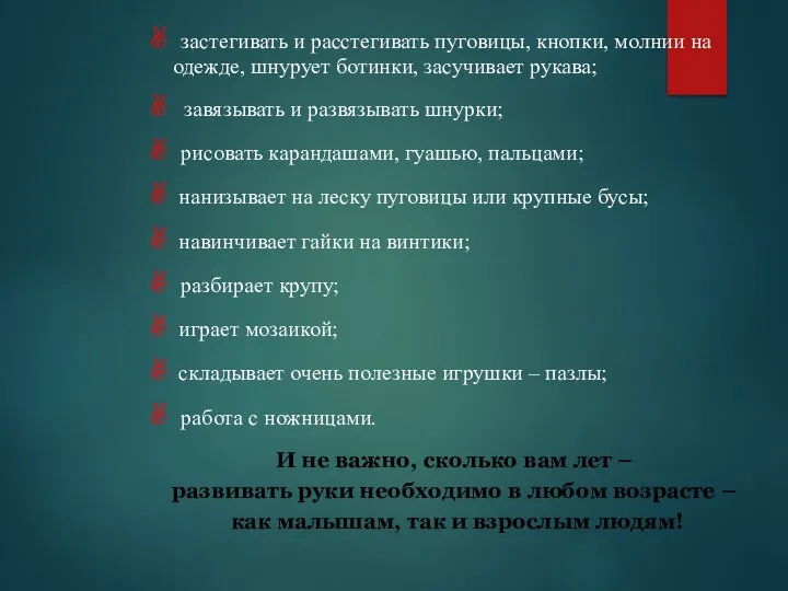 ✌ застегивать и расстегивать пуговицы, кнопки, молнии на одежде, шнурует