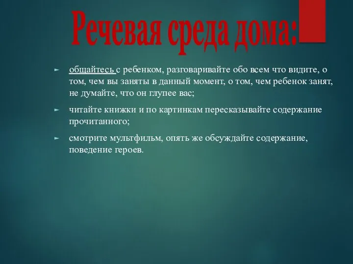 Речевая среда дома: общайтесь с ребенком, разговаривайте обо всем что