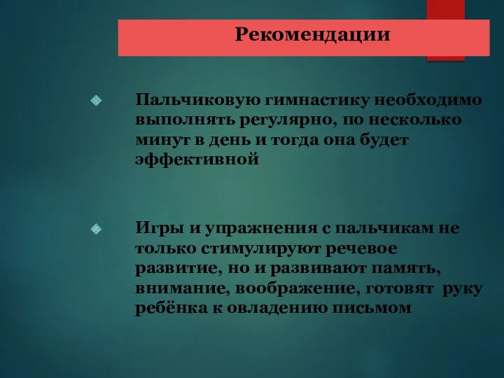 Рекомендации Пальчиковую гимнастику необходимо выполнять регулярно, по несколько минут в