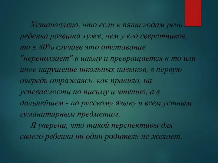 Установлено, что если к пяти годам речь ребенка развита хуже, чем у его