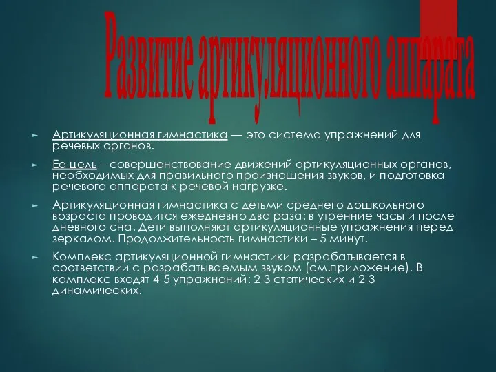 Развитие артикуляционного аппарата Артикуляционная гимнастика — это система упражнений для речевых органов. Ее