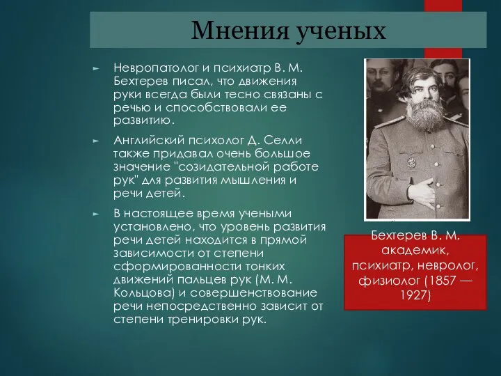 Мнения ученых Невропатолог и психиатр В. М. Бехтерев писал, что движения руки всегда