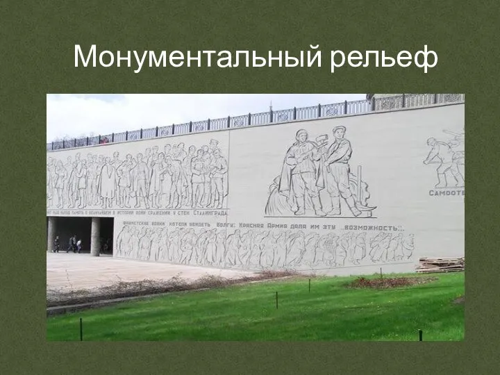 Монументальный рельеф