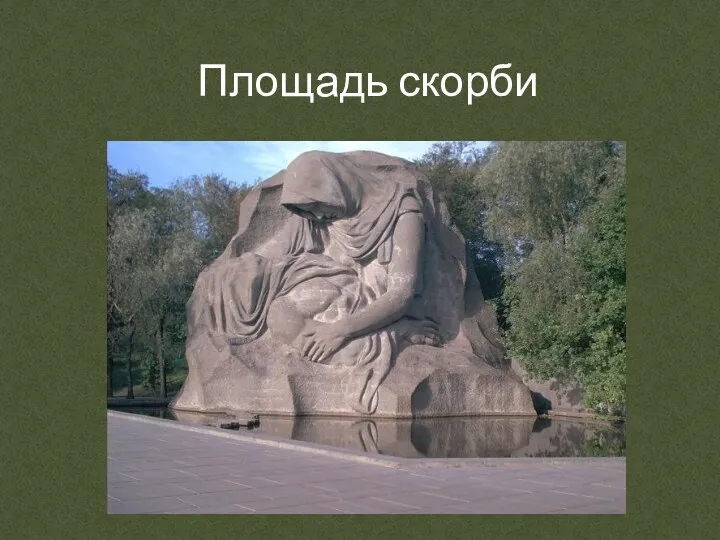 Площадь скорби