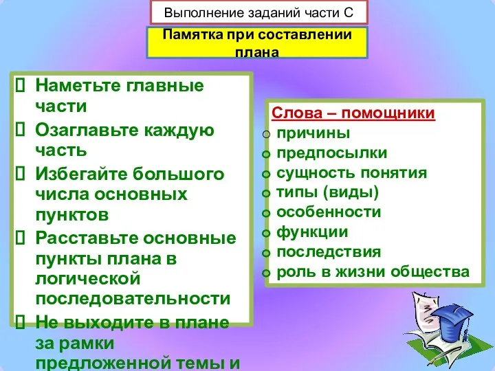 Памятка при составлении плана Наметьте главные части Озаглавьте каждую часть