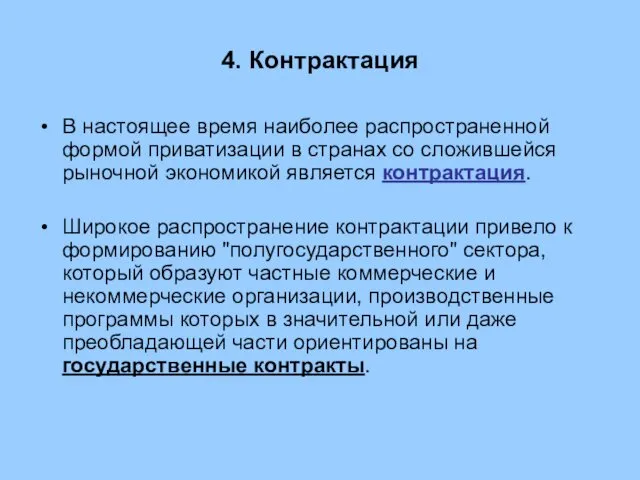 4. Контрактация В настоящее время наиболее распространенной формой приватизации в