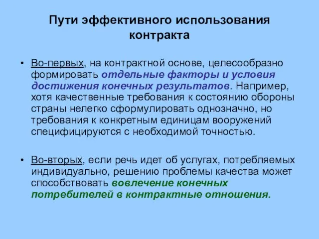 Пути эффективного использования контракта Во-первых, на контрактной основе, целесообразно формировать