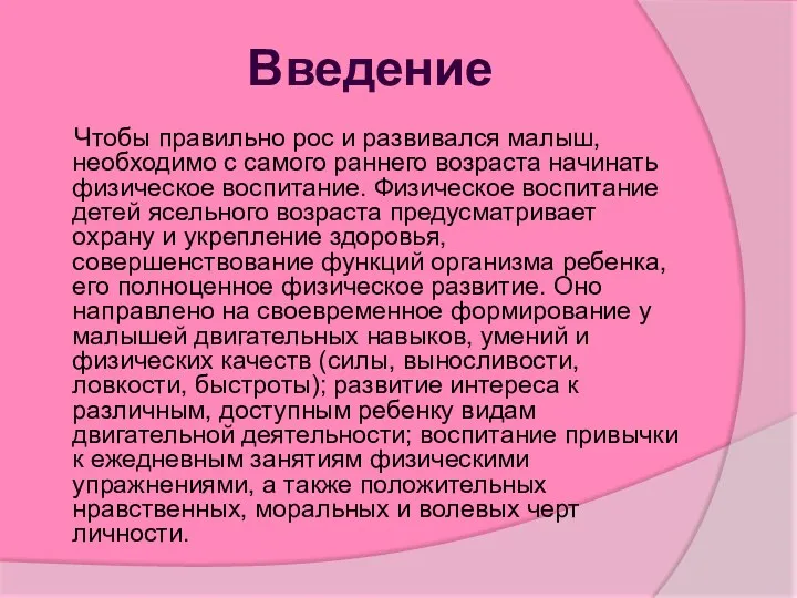 Введение Чтобы правильно рос и развивался малыш, необходимо с самого