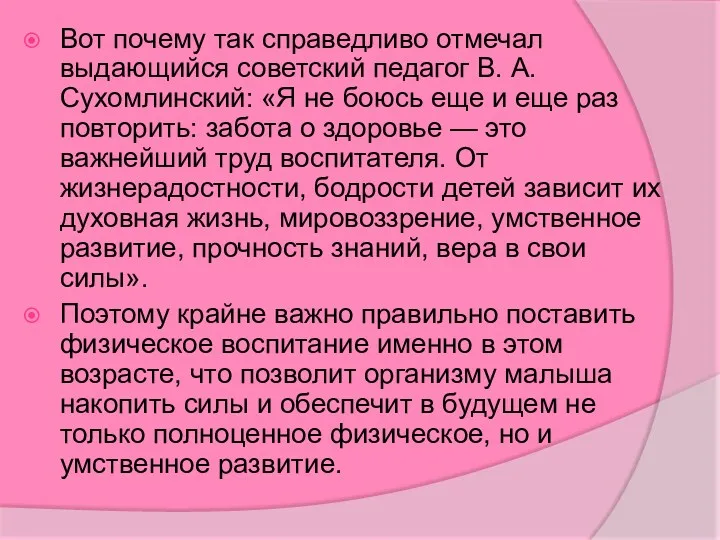 Вот почему так справедливо отмечал выдающийся советский педагог В. А.