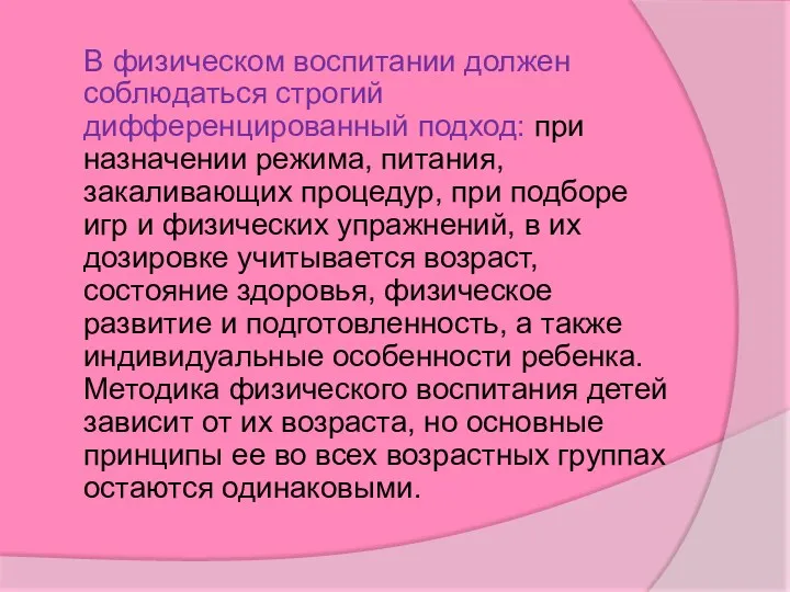 В физическом воспитании должен соблюдаться строгий дифференцированный подход: при назначении