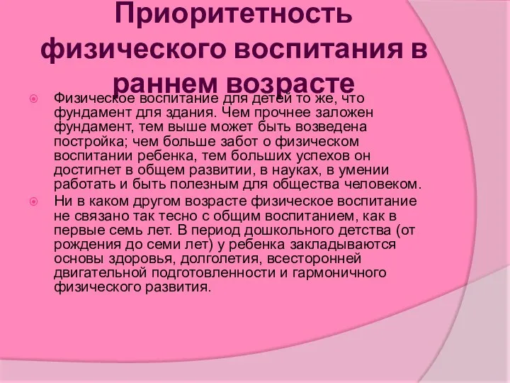 Приоритетность физического воспитания в раннем возрасте Физическое воспитание для детей