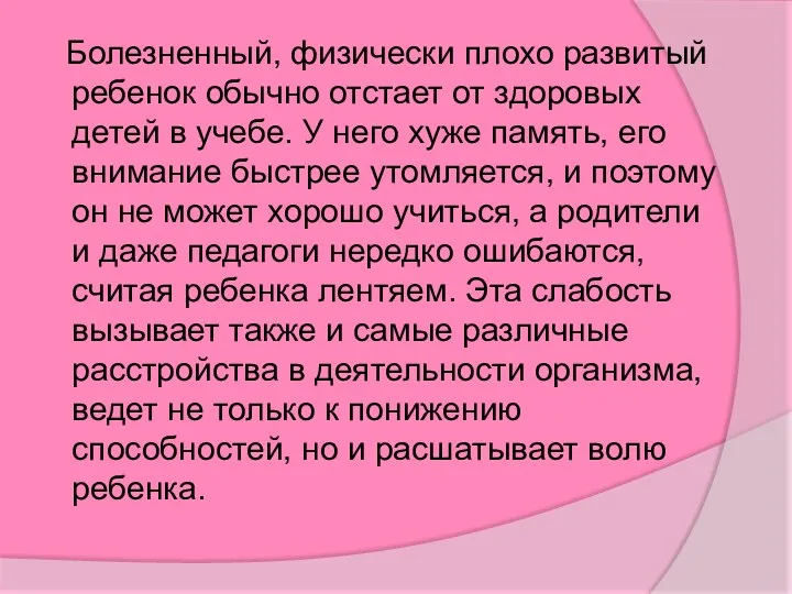 Болезненный, физически плохо развитый ребенок обычно отстает от здоровых детей