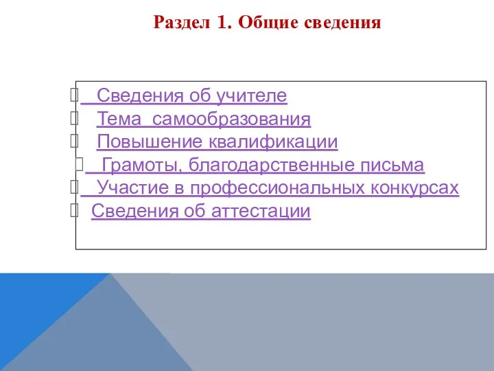 Раздел 1. Общие сведения Сведения об учителе Тема самообразования Повышение