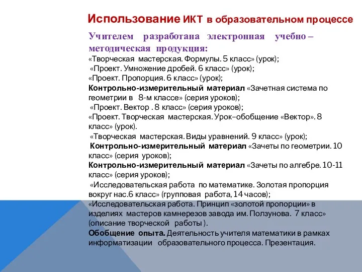 Учителем разработана электронная учебно – методическая продукция: «Творческая мастерская. Формулы.