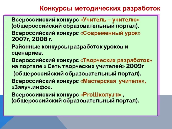 Всероссийский конкурс «Учитель – учителю» (общероссийский образовательный портал). Всероссийский конкурс