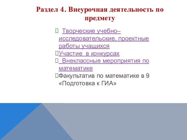 Раздел 4. Внеурочная деятельность по предмету Творческие учебно–исследовательские, проектные работы