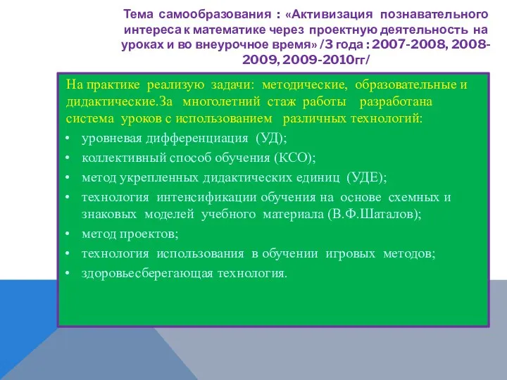 Тема самообразования : «Активизация познавательного интереса к математике через проектную