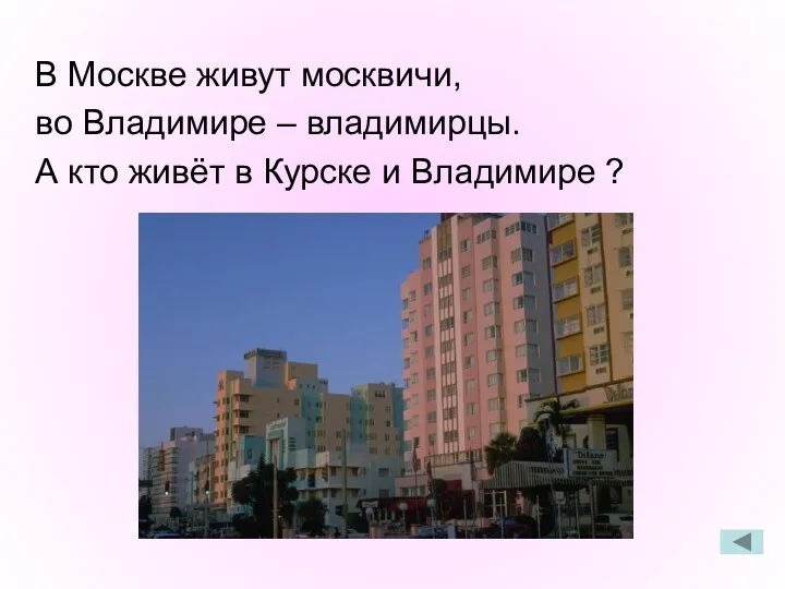 В Москве живут москвичи, во Владимире – владимирцы. А кто живёт в Курске и Владимире ?