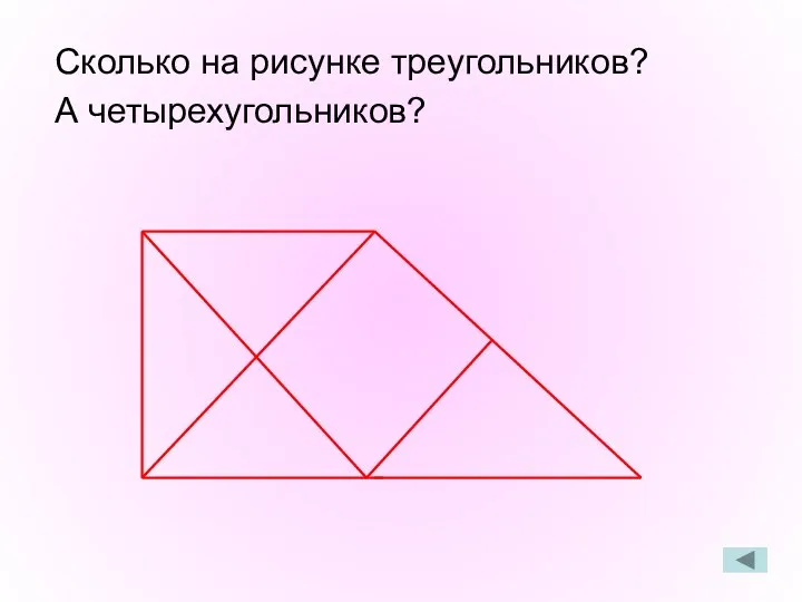 Сколько на рисунке треугольников? А четырехугольников?