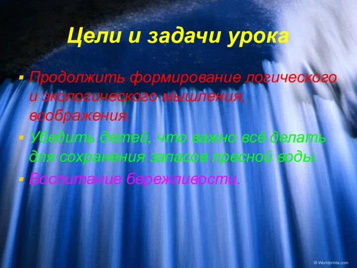 Цели и задачи урока Продолжить формирование логического и экологического мышления, воображения. Убедить детей,