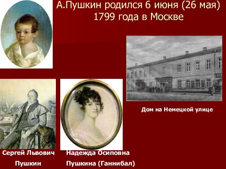 А.Пушкин родился 6 июня (26 мая) 1799 года в Москве Сергей Львович Пушкин