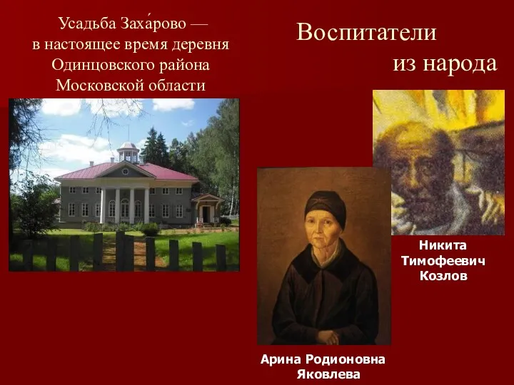 Усадьба Заха́рово — в настоящее время деревня Одинцовского района Московской