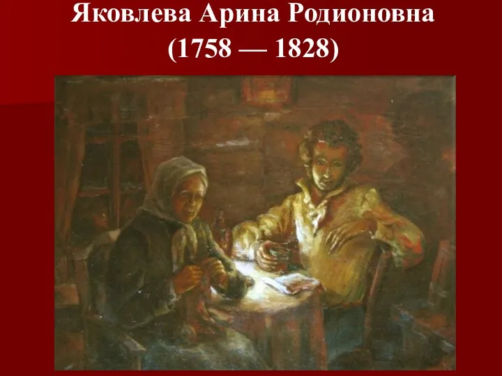 Яковлева Арина Родионовна (1758 — 1828)