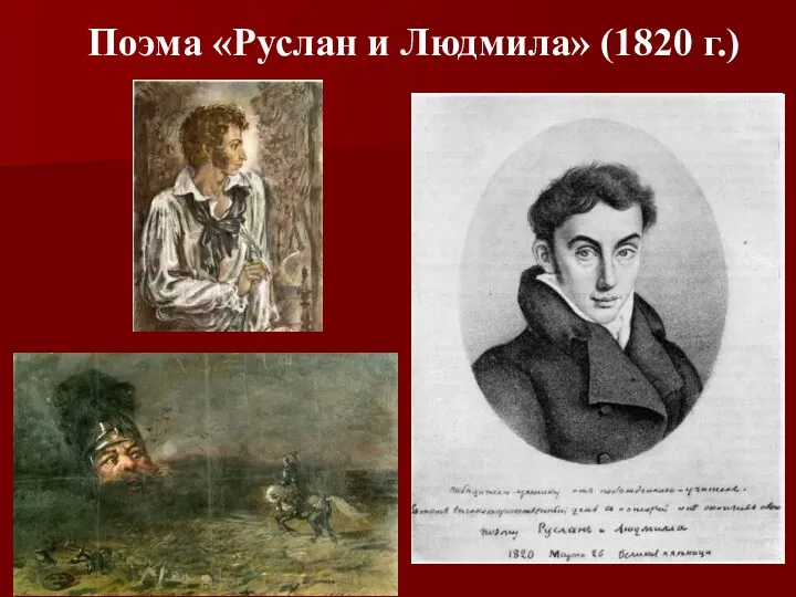 Поэма «Руслан и Людмила» (1820 г.)