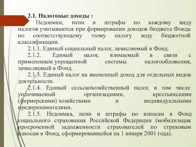 2.1. Налоговые доходы : Недоимки, пени и штрафы по каждому