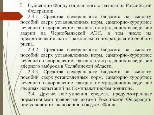 Субвенции Фонду социального страхования Российский Федерации: 2.3.1. Средства федерального бюджета