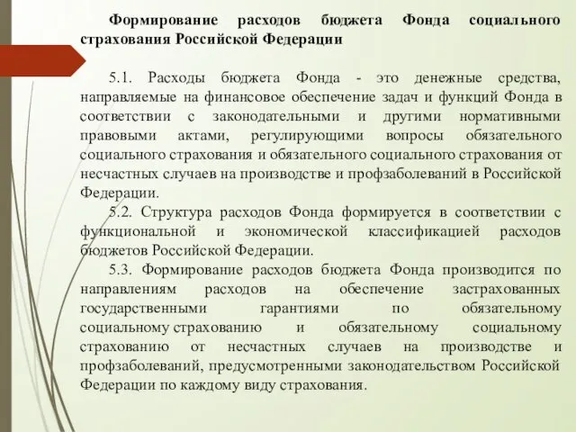 Формирование расходов бюджета Фонда социального страхования Российской Федерации 5.1. Расходы