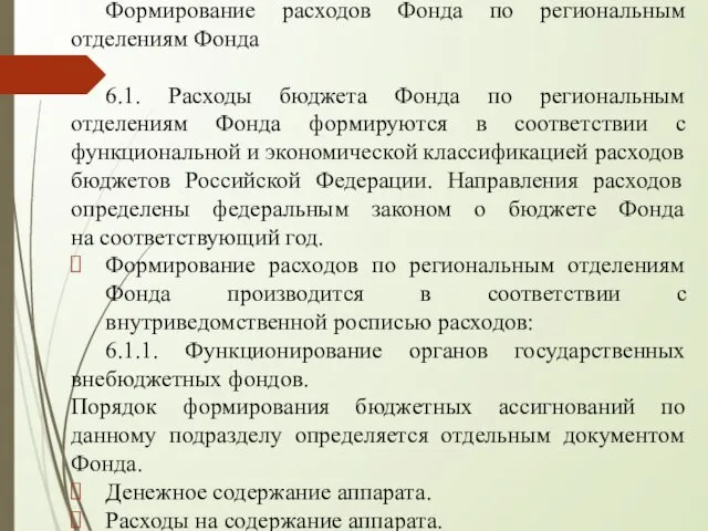 Формирование расходов Фонда по региональным отделениям Фонда 6.1. Расходы бюджета