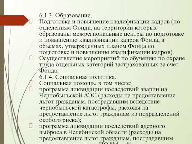 6.1.3. Образование. Подготовка и повышение квалификации кадров (по отделениям Фонда,