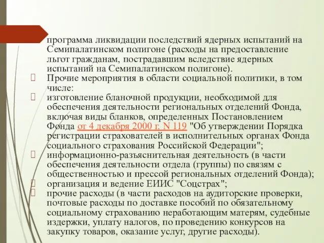 программа ликвидации последствий ядерных испытаний на Семипалатинском полигоне (расходы на