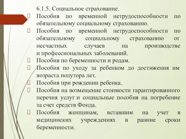 6.1.5. Социальное страхование. Пособия по временной нетрудоспособности по обязательному социальному